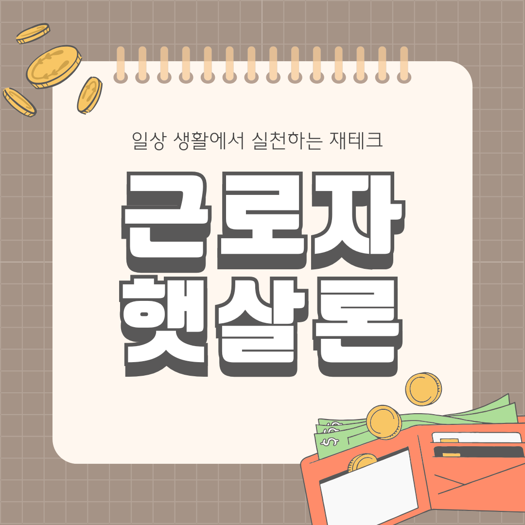 근로자햇살론 저소득 근로자를 위한 금융 지원