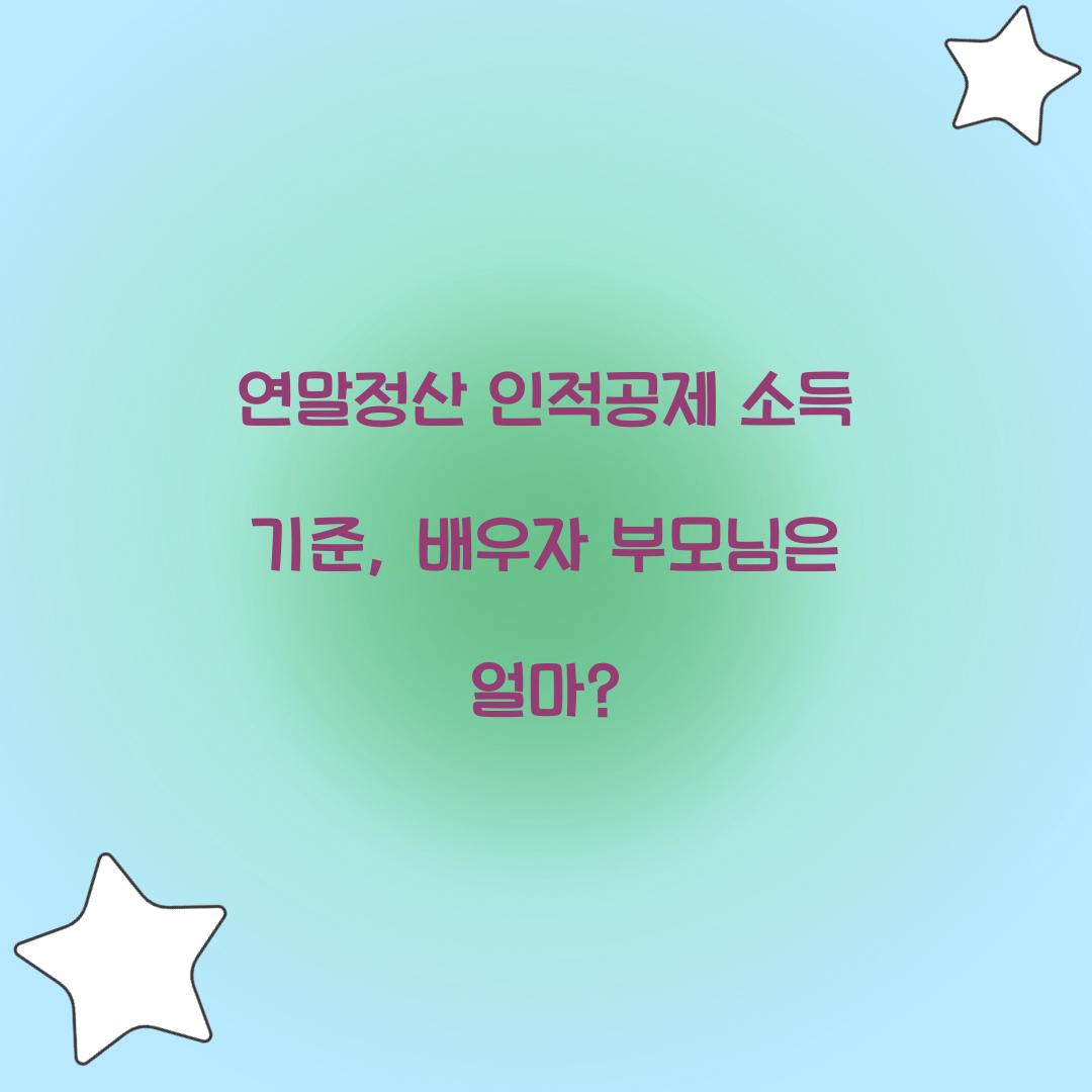 연말정산 인적공제 소득 기준
