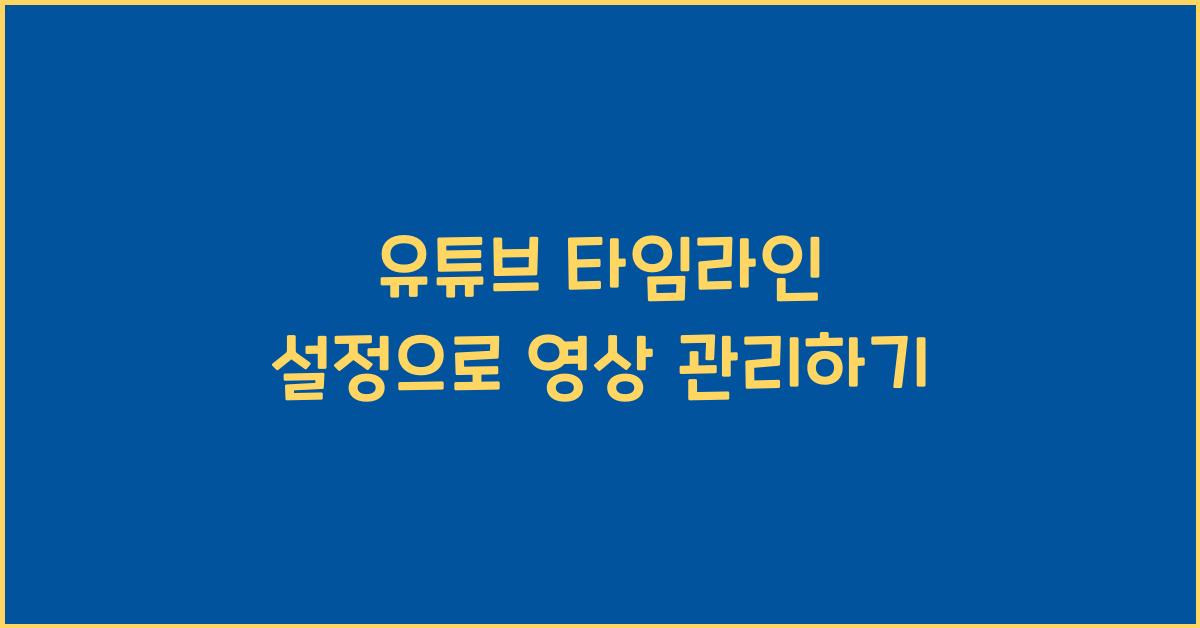 유튜브 타임라인 설정