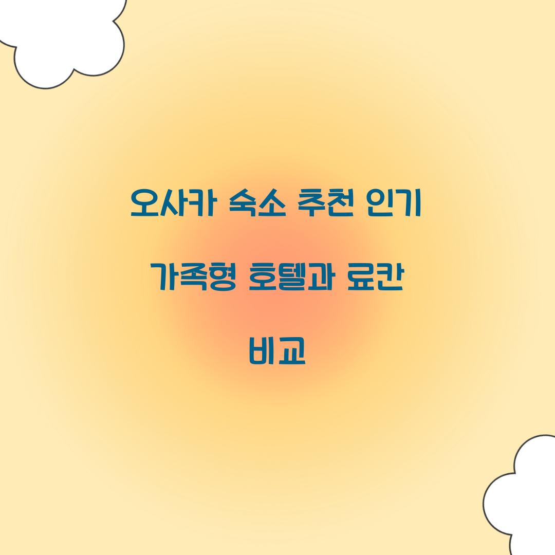 오사카 숙소 추천