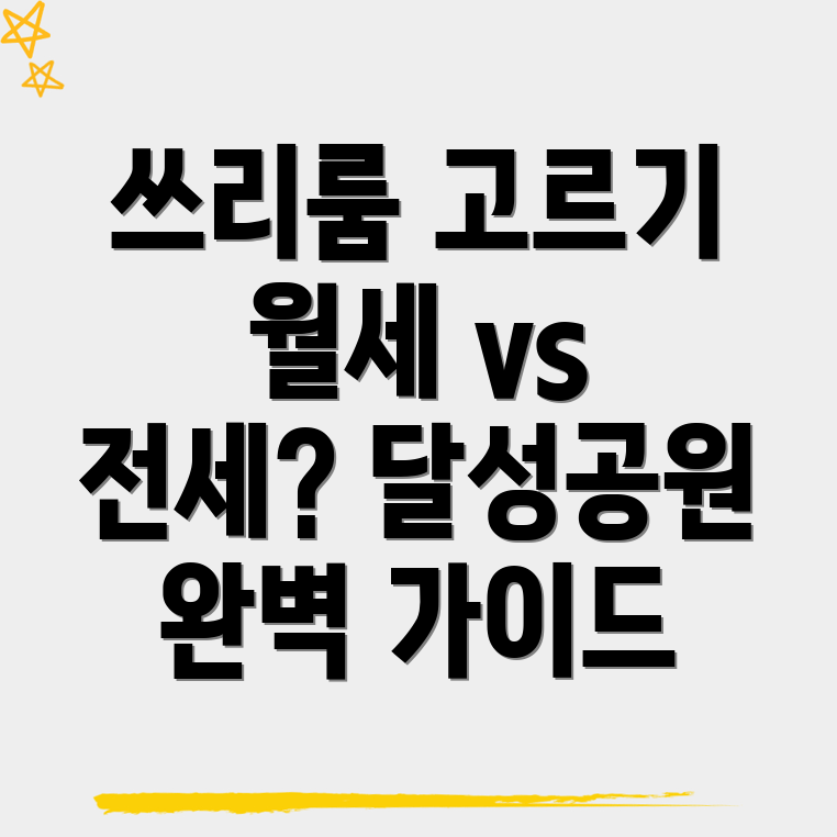 달성공원역 쓰리룸 월세
