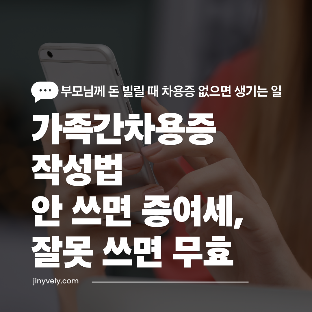 부모님께 돈 빌릴 때 증여세 폭탄을 피하기 위한 2026년 가족간차용증 올바른 작성법 안내 썸네일 (안 쓰면 증여세, 잘못 쓰면 무효)