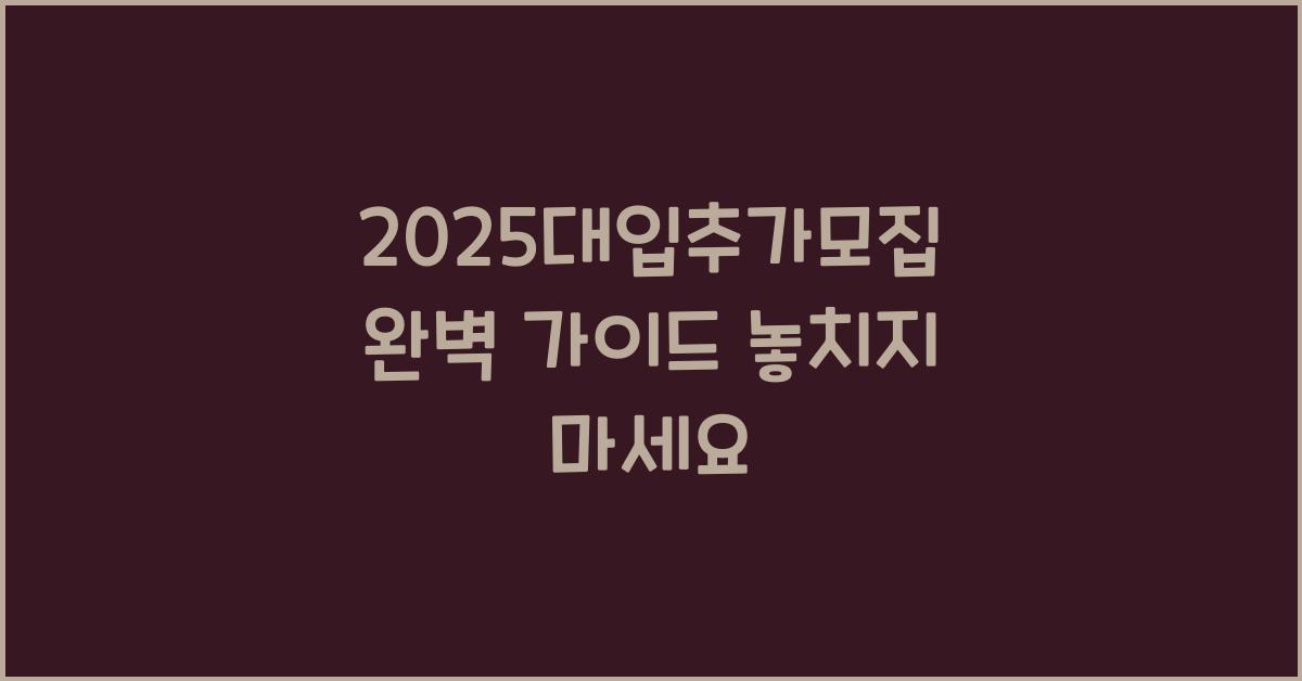 2025대입추가모집