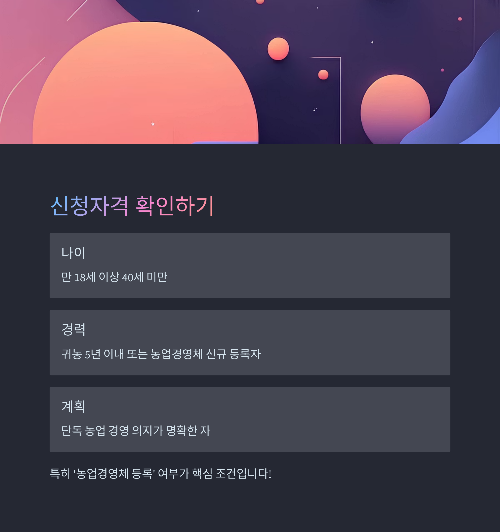 신청 대상 및 기본 요건