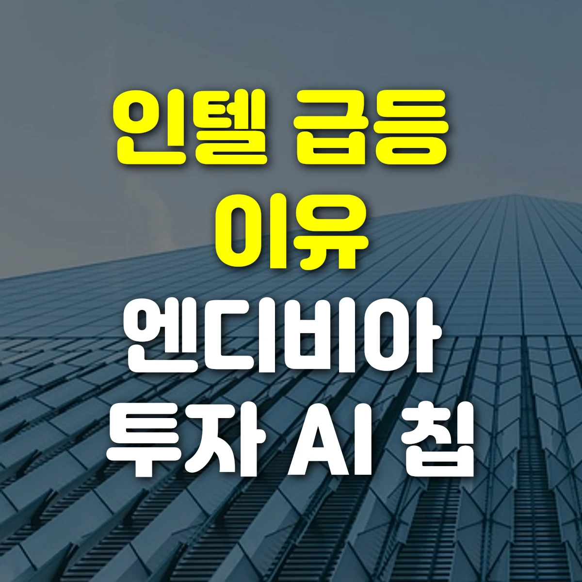 인텔 급등 이유 엔디비아 투자 AI 칩