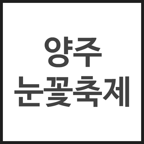 양주-눈꽃축제