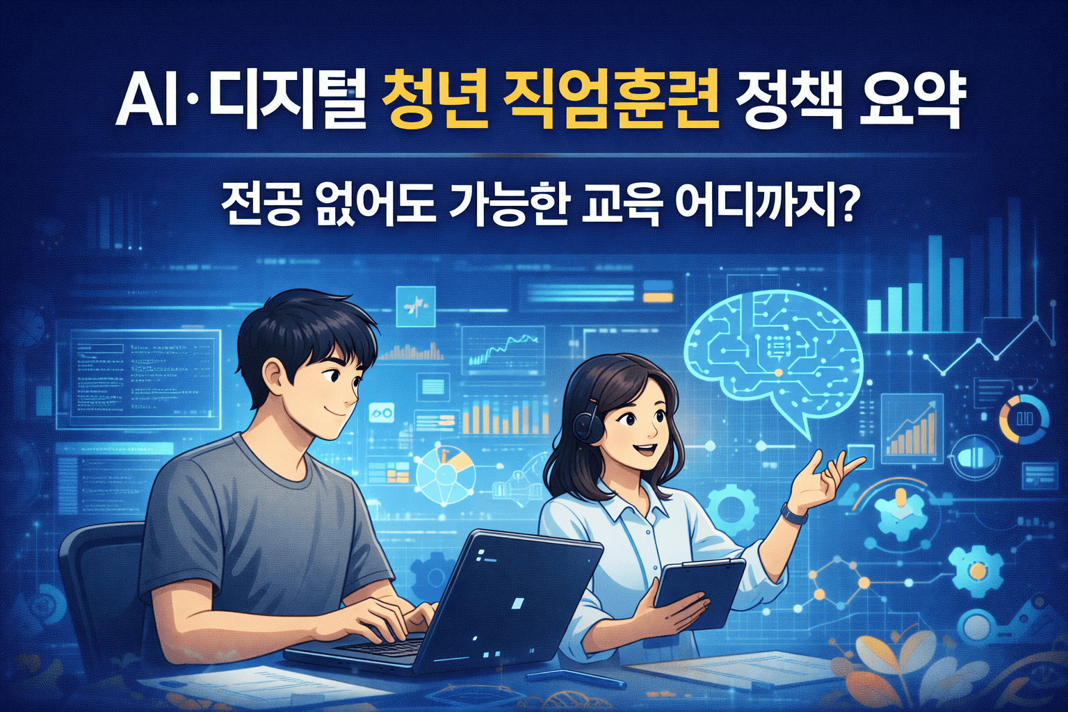 교육직업분야-AI&middot;디지털 중심 청년 직업훈련 정책-썸네일