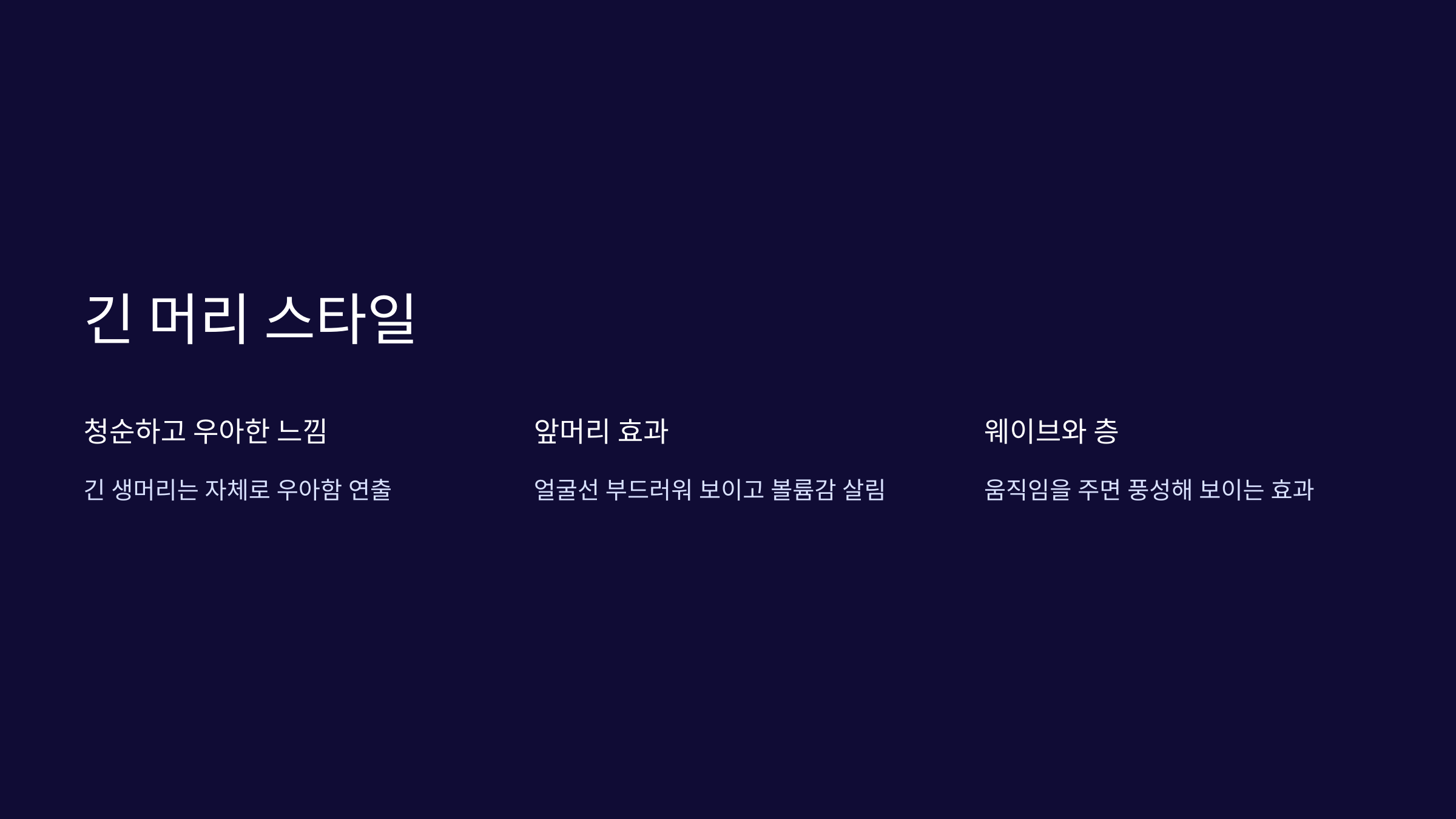 긴머리-스타일