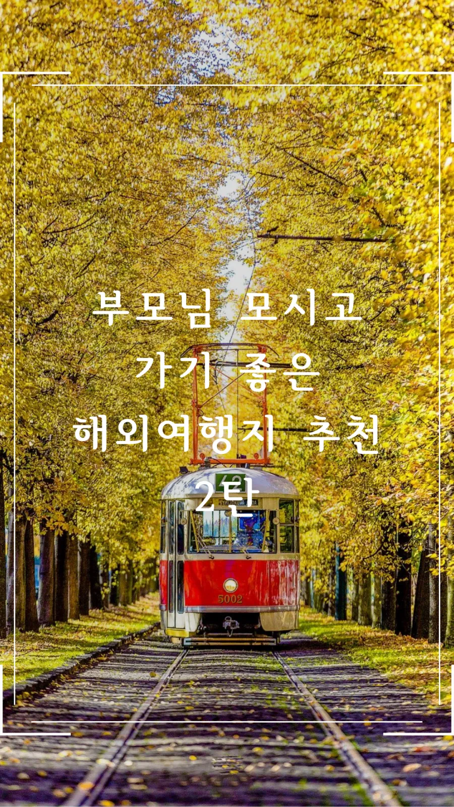 부모님 모시고 가기 좋은 해외여행지 2탄