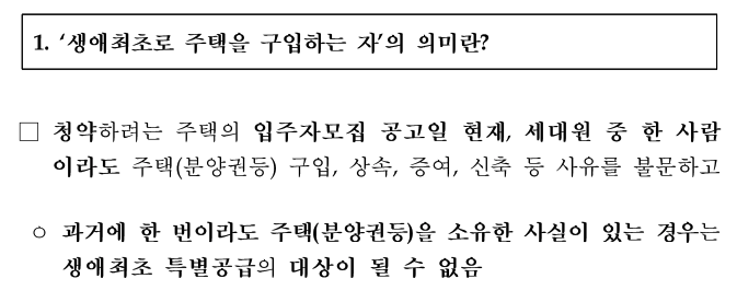 생애최초 특별공급 미혼