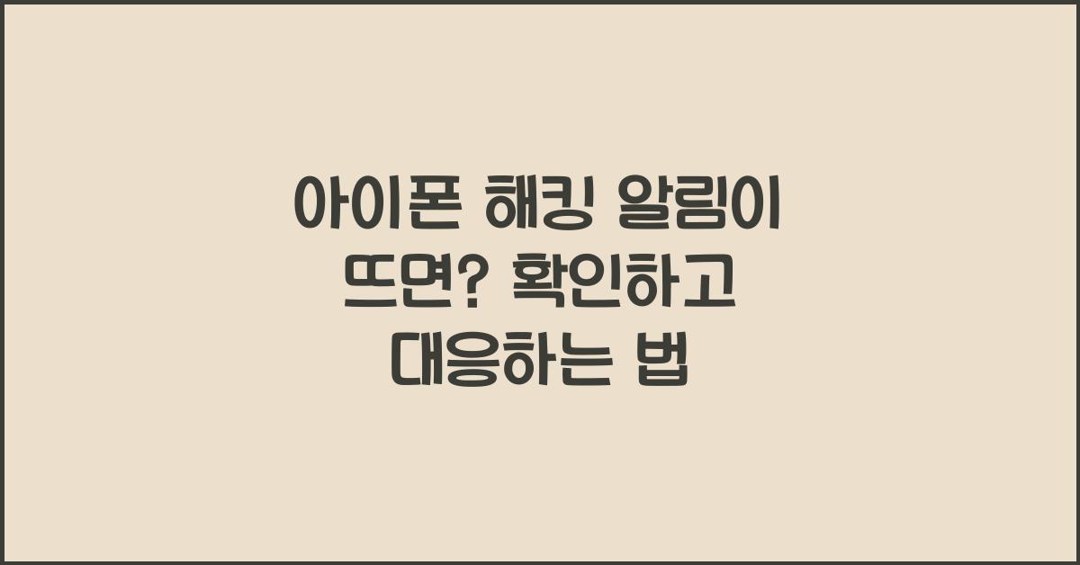 아이폰 해킹 알림