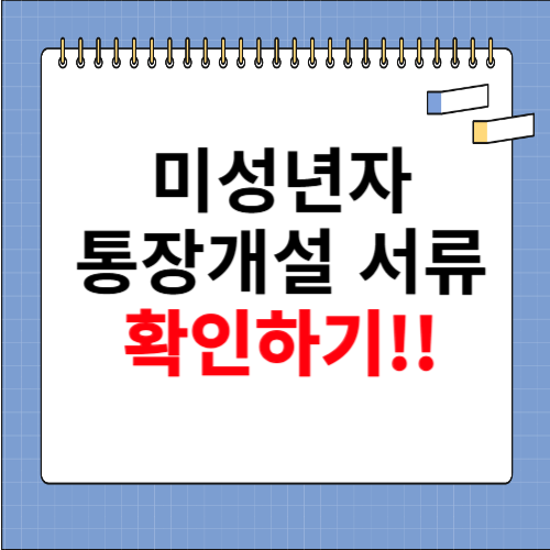 미성년자 통장개설 서류 확인하기