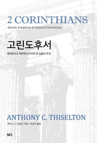 고린도후서 9장 8절 해석 - 하나님이 능히 모든 은혜를 너희에게 넘치게 하시나니_27