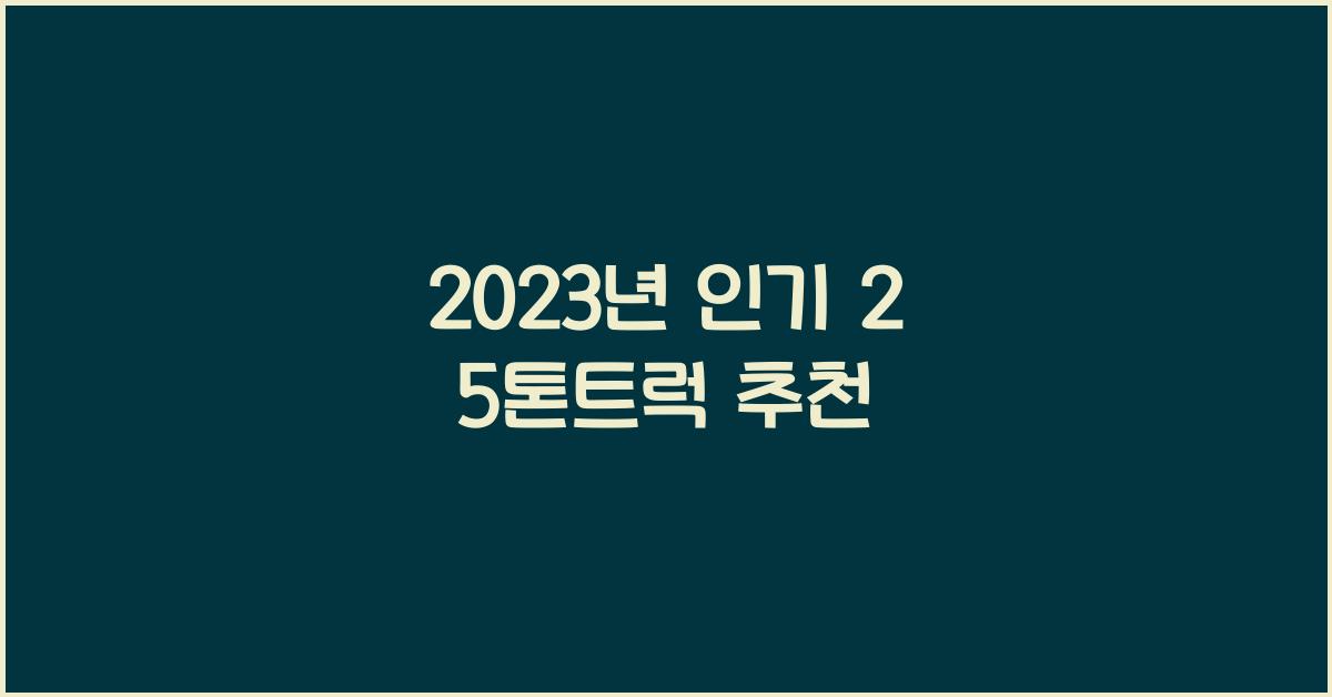 2 5톤트럭