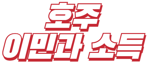 호주 이민과 소득 사진