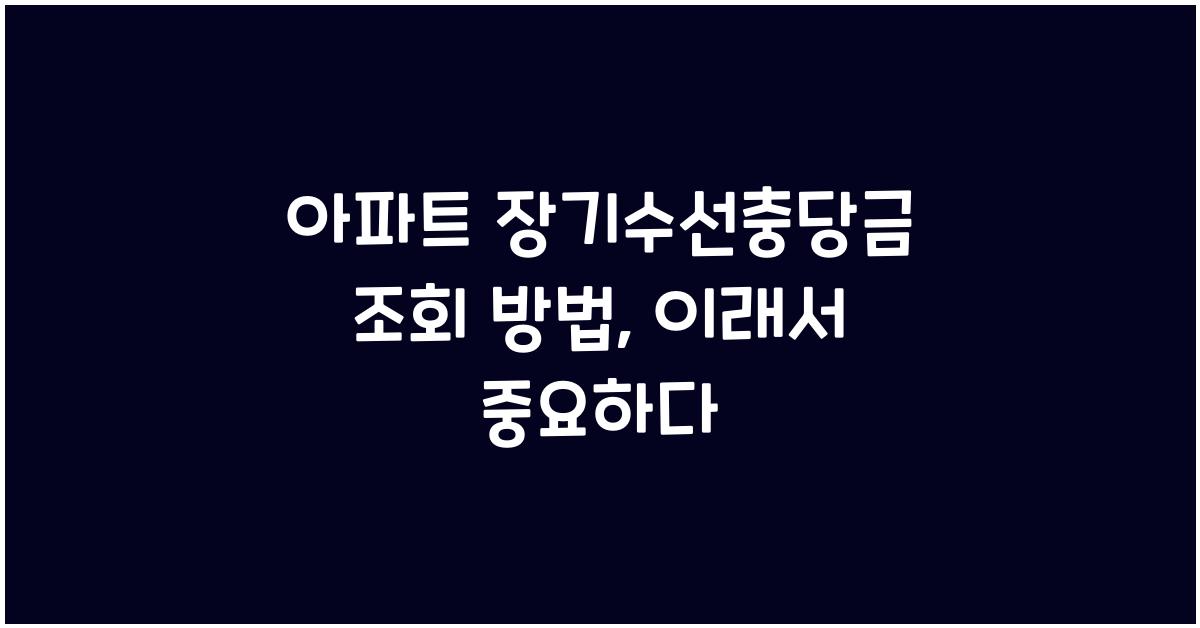 아파트 장기수선충당금 조회 방법