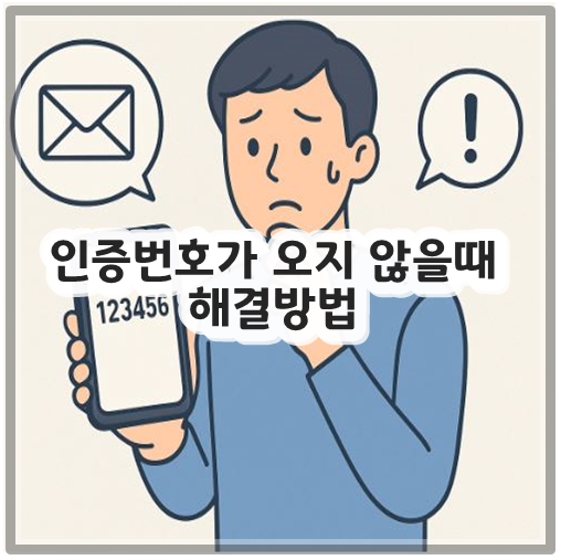 인증번호가 오지 않을때 해결방법