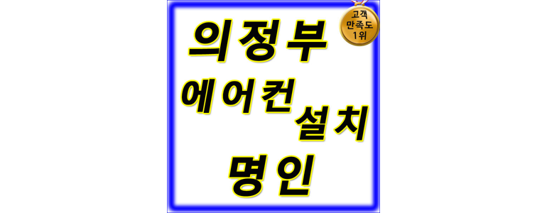 의정부시 에어컨설치