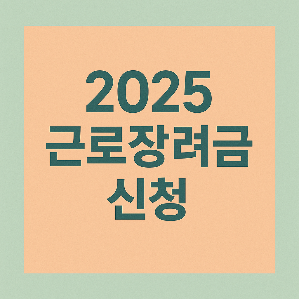 근로장려금 정기신청 vs 반기신청 이미지