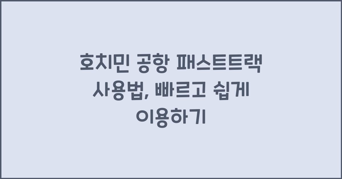 호치민 공항 패스트트랙 사용법