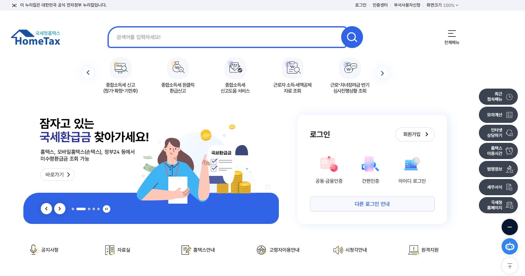 홈택스 메인 화면