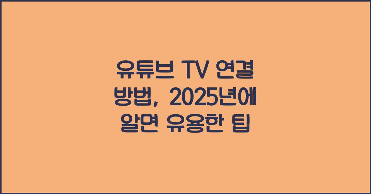 유튜브 tv연결 방법