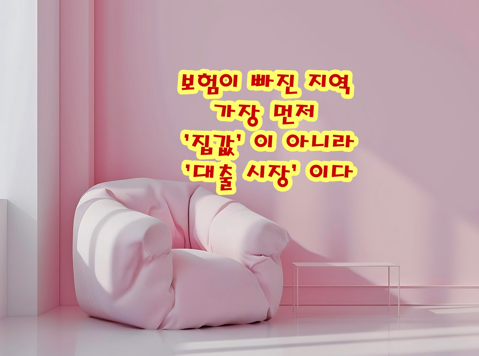 보험이 빠진 지역 가장 먼저 ‘집값’이 아니라 ‘대출 시장’이다