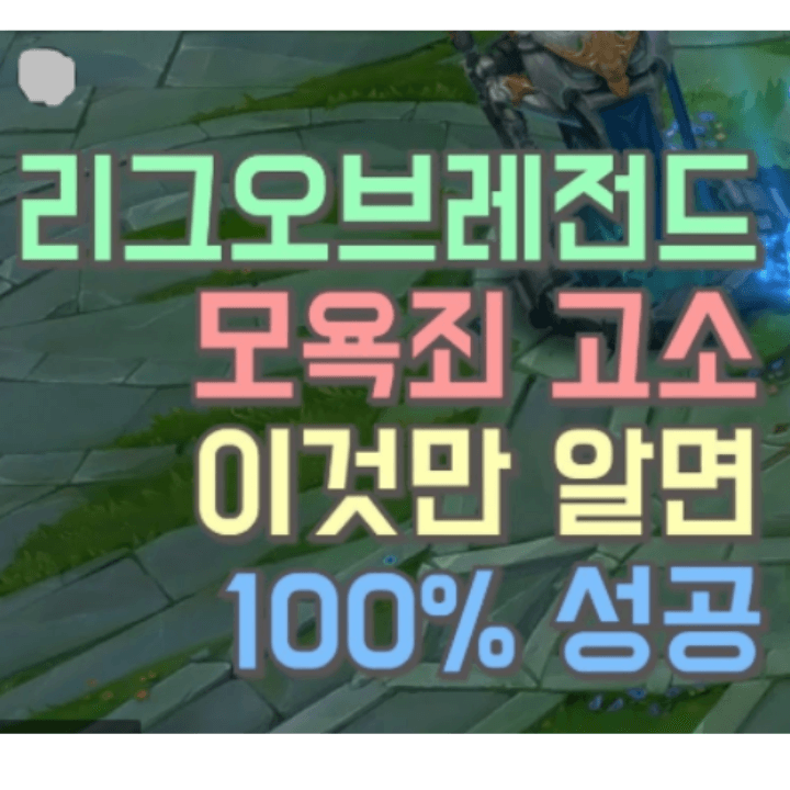 리그오브 레전드 맵의 일부