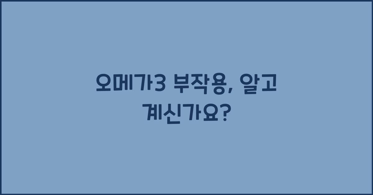 오메가3 부작용