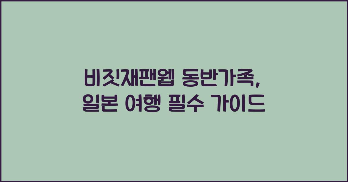 비짓재팬웹 동반가족