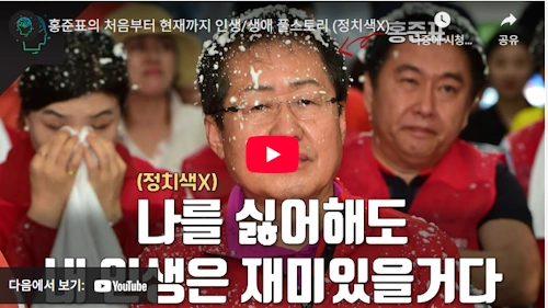 홍준표 모래시계 검사 - 대통령 선거 후보 인생 스토리