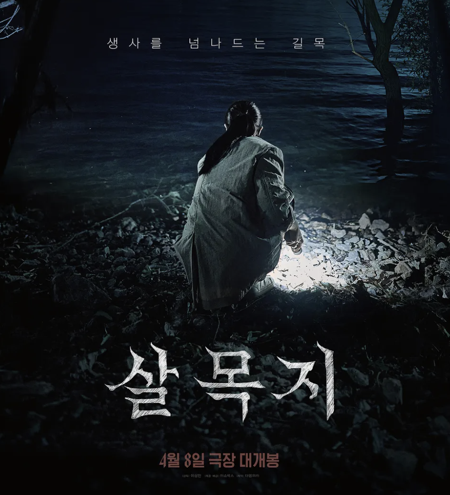 영화 살목지 포스터 1