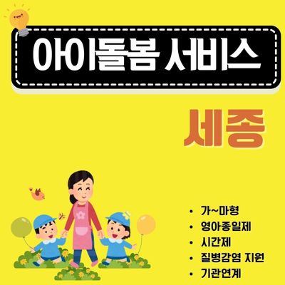 썸네일_세종 아이돌봄서비스 신청방법 (이용요금, 야간할증, 다자녀 할인)