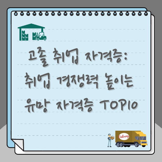 고졸 취업 자격증