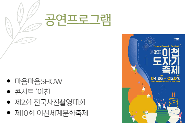 2023이천도자기축제 공연프로그램