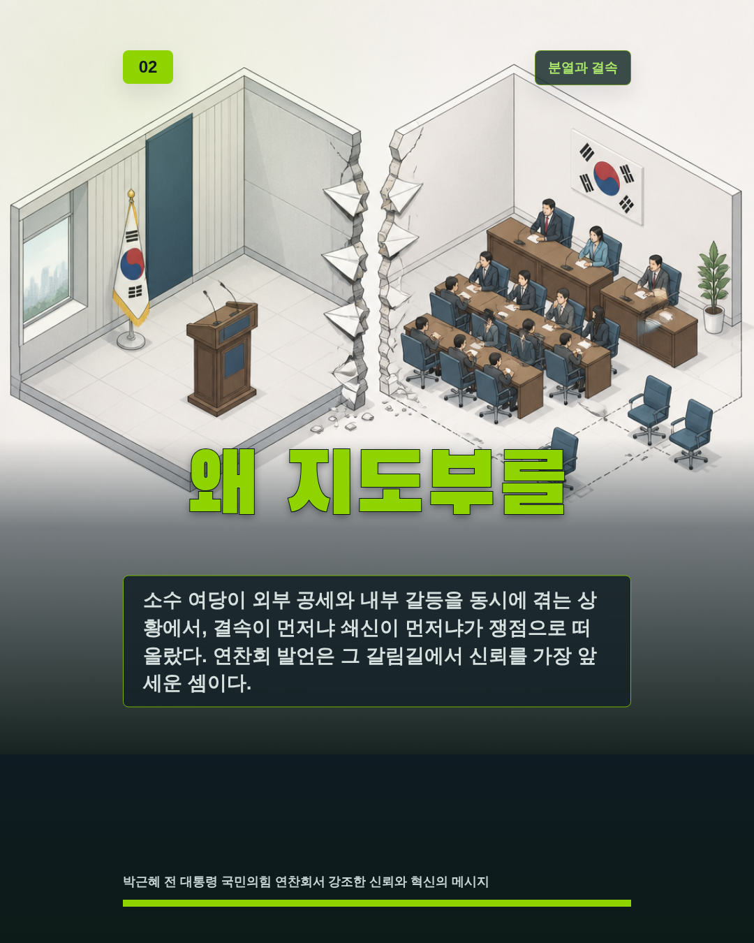 왜 지도부를