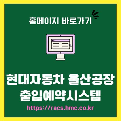 썸네일_현대자동차 울산공장 출입예약시스템 바로가기 (httpsracs.hmc.co.kr)