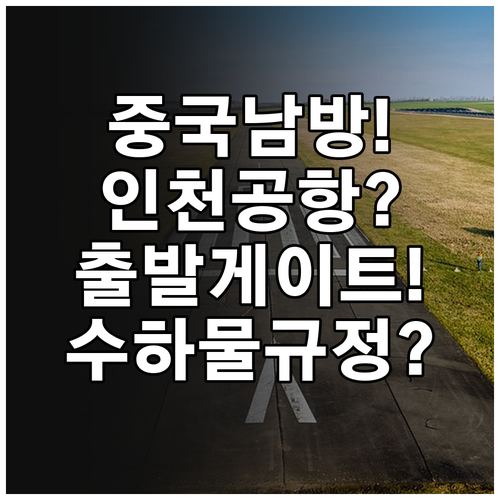 중국남방항공 인천공항 출발 게이트와 ..