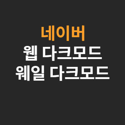 네이버-다크모드-웨일