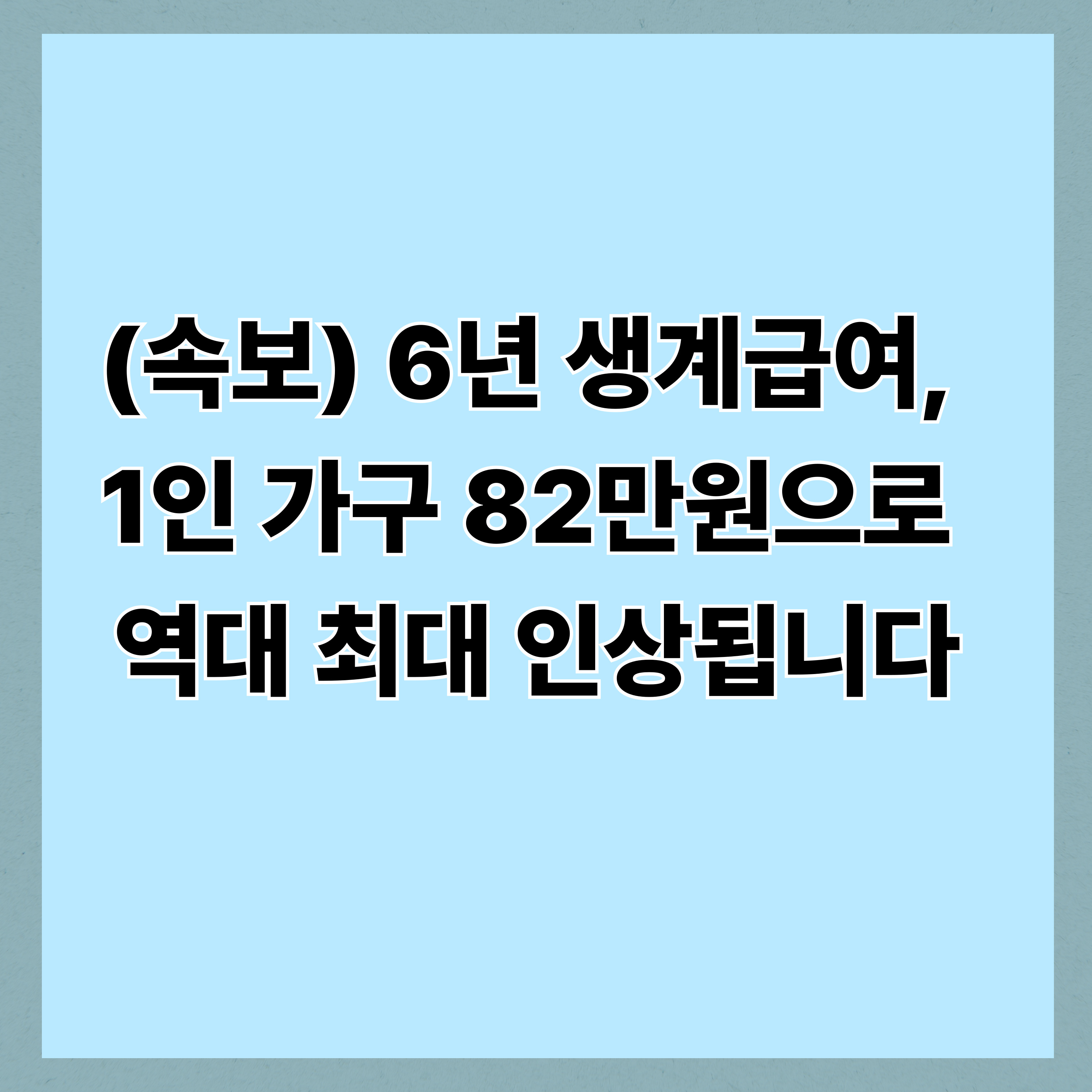 (속보) 6년 만에 생계급여 인상, 1인 가구 82만 원 시대