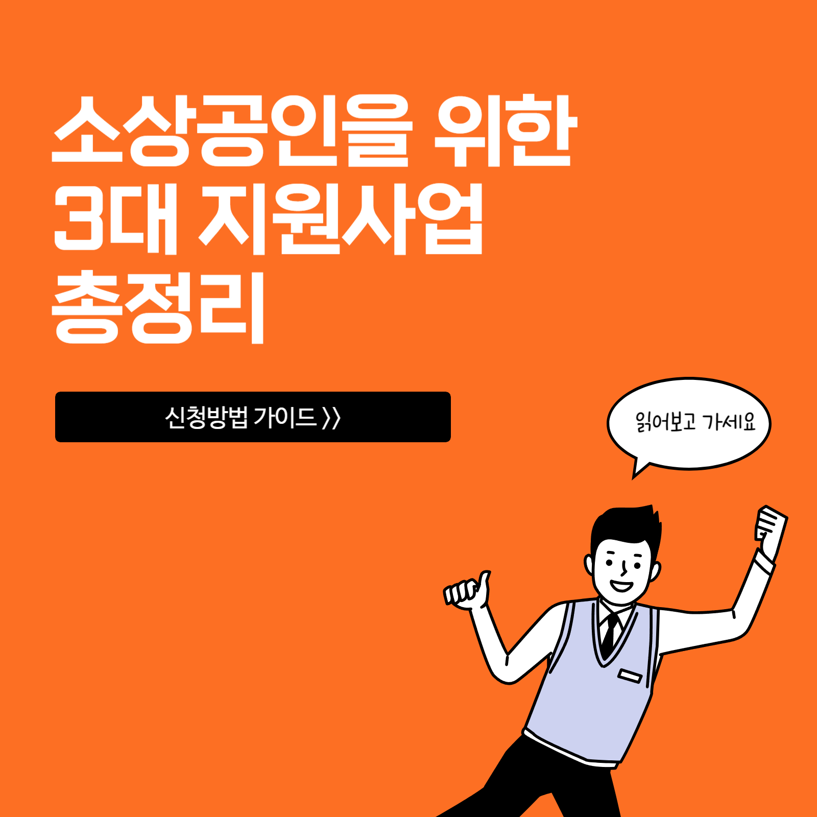 소상공인 3대 지원사업: 부담경감 크레딧, 비즈플러스카드, 배달·택배비 지원