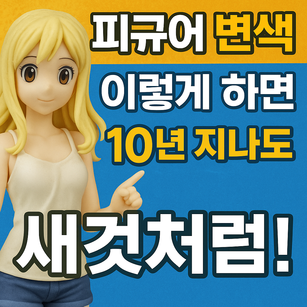 피규어 변색