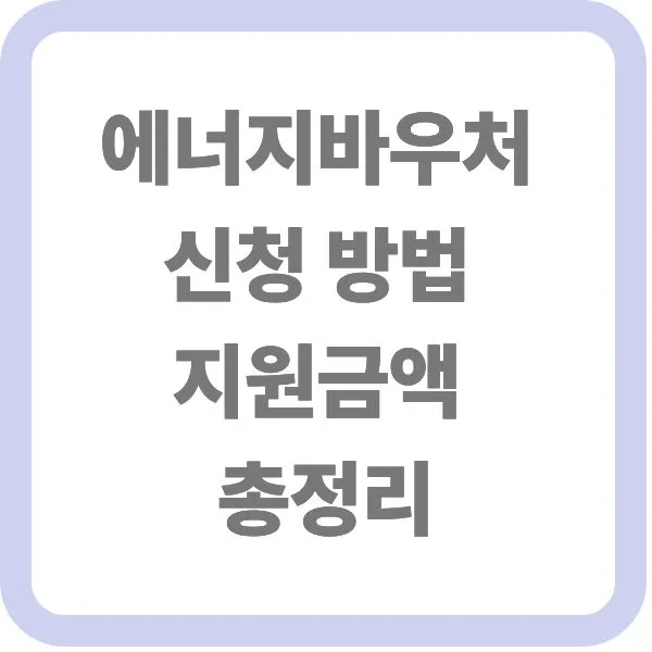 에너지바우처 신청 방법 및 지원금액 총정리 안내 텍스트 썸네일