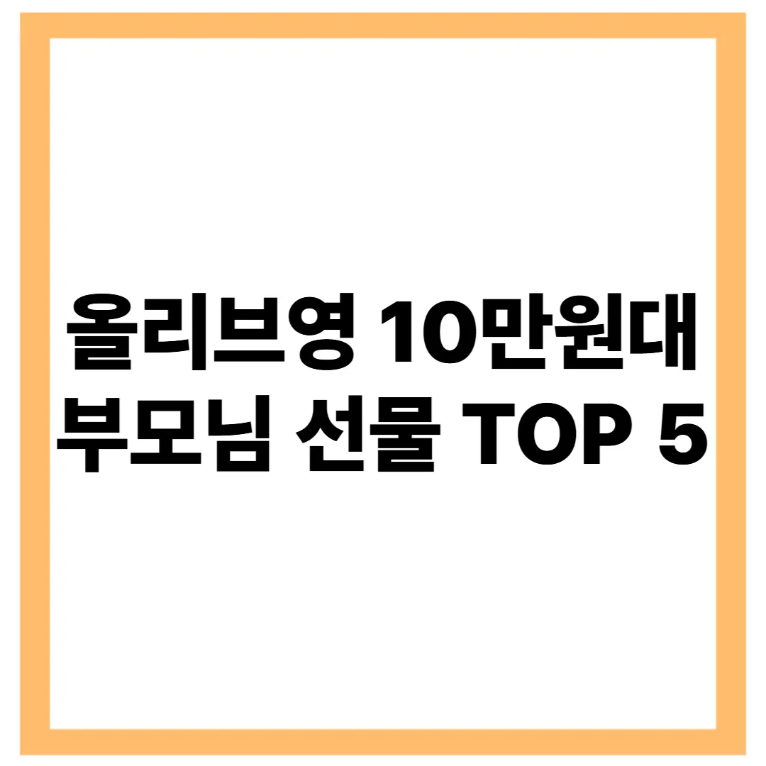 올리브영 10만원대 부모님 선물 TOP 5