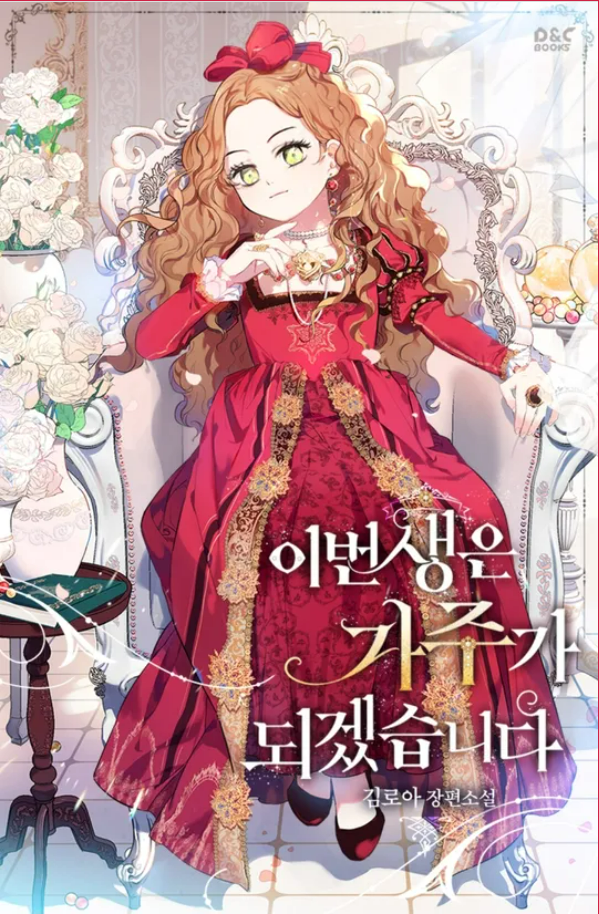 화려한 붉은 드레스를 입고 의자에 앉아있는 주인공 피렌티아 모습의 '이번 생은 가주가 되겠습니다' 로판 웹소설 표지