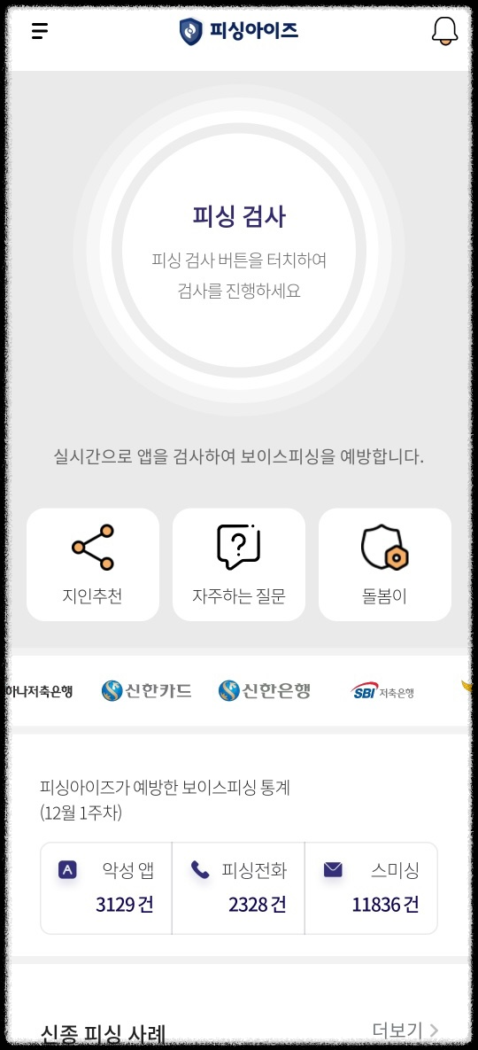 보이스피싱 스미싱피해예방