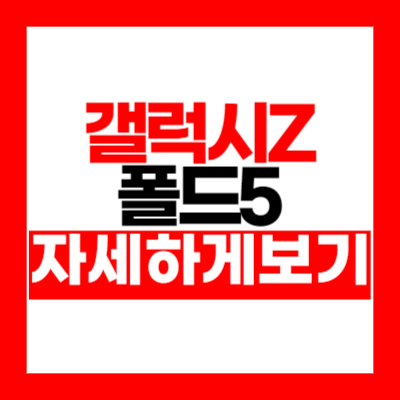 갤럭시z 플립5 가격 사전예약 사용법 (실제후기)
