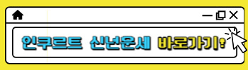 인쿠르트 무료 신년 취업운세