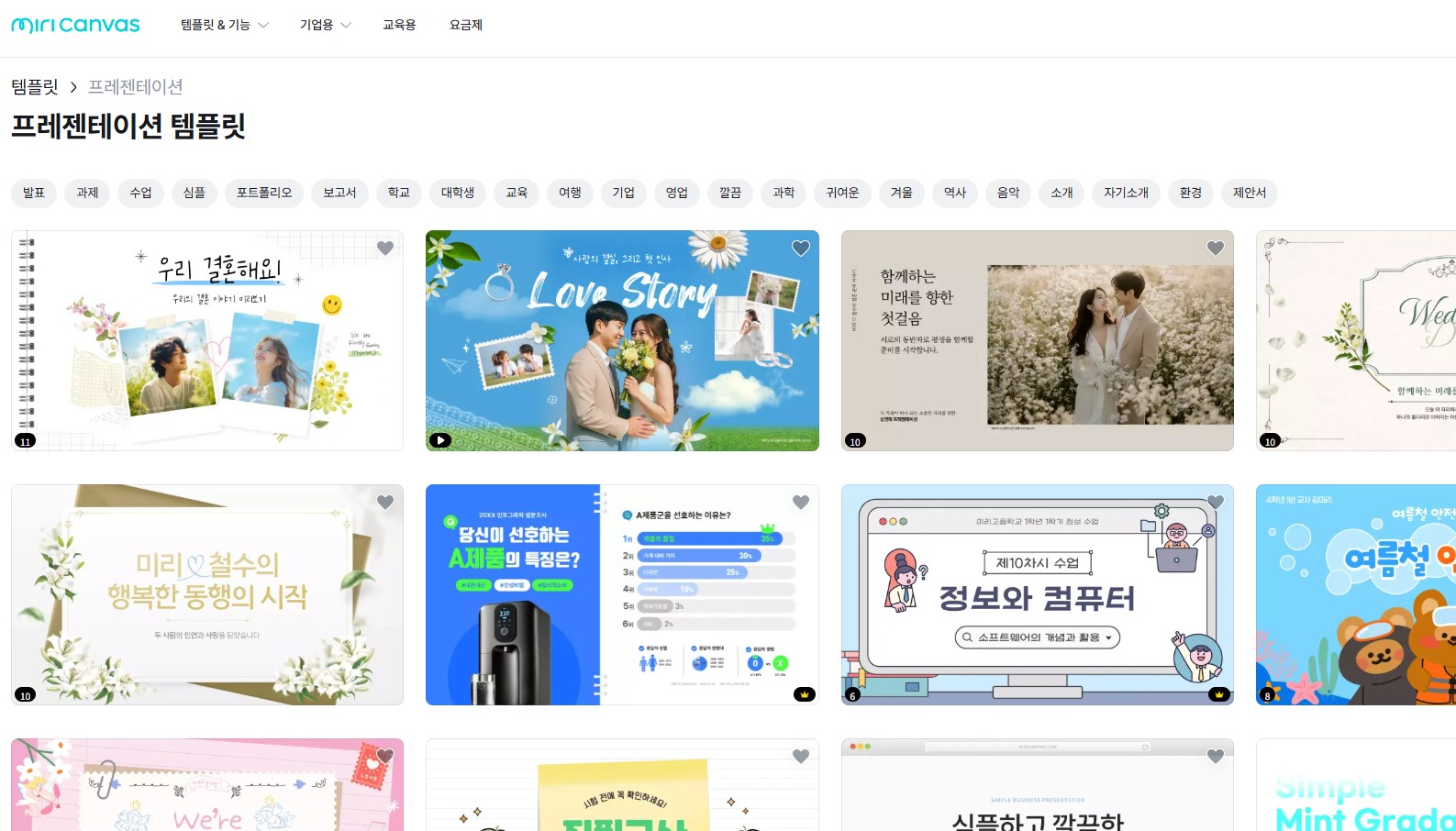 다양한 미리캔버스 무료 PPT 템플릿