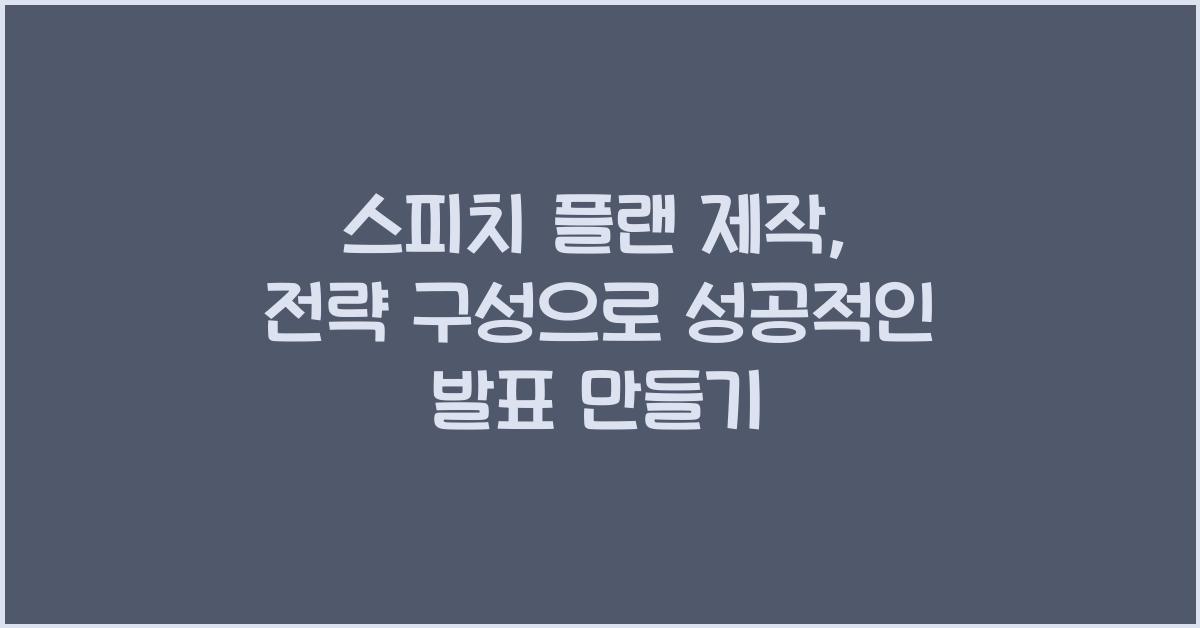 스피치 플랜 제작, 전략 구성